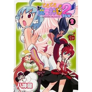 【クリックでお店のこの商品のページへ】どきどき魔女神判2 2 (チャンピオンREDコミックス) [コミック]