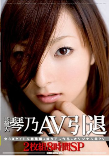 芸能人 琴乃 引退 [DVD]