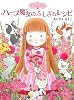 ハーブ魔女のふしぎなレシピ―魔法の庭ものがたり〈1〉 (ポプラ物語館)