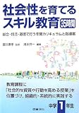 社会性を育てるスキル教育35時間 中学1年生―総合・特活・…