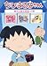 ちびまる子ちゃん 「驚きの顔写真展」の巻 [DVD]