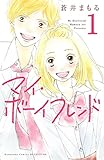 マイ・ボーイフレンド 分冊版(1) (別冊フレンドコミックス)