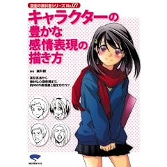 キャラクターの豊かな感情表現の描き方―喜怒哀楽から微妙な心理表現まで、約900の表情例と描き方のコツ (漫画の教科書シリーズ)