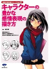 キャラクターの豊かな感情表現の描き方―喜怒哀楽から微妙な心理表現まで、約900の表情例と描き方のコツ (漫画の教科書シリーズ)