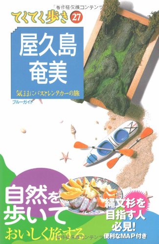 Cover image : 屋久島・奄美 気ままにバスとレンタカーの旅 (ブルーガイド てくてく歩き 27 気ままにバスとレンタカーの旅)