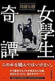 書評 女學生奇譚 by あさ