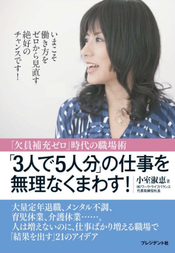 「3人で5人分」の仕事を無理なくまわす! ― 「欠員補充ゼロ」時代の職場術 「3人で5人分」の仕事を無理なくまわす! ― 「欠員補充ゼロ」時代の職場術
