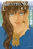 マルチェロ物語(ストーリア) 1 (白泉社文庫)