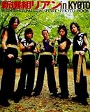 新選組リアン in KYOTO-