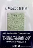 行政訴訟と権利論 (学術選書)