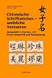 Chinesische Schriftzeichen - weibliche Vornamen dargestellt in Zeichen, mit Pinyin-Umschrift und �bersetzung: Chinesische Namenszeichen f�r Multi-Kulti-Events, Tattoos, Kalligraphie und Olympia 2008