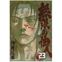 無限の住人 23 (23) (アフタヌーンKC)