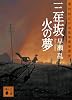 三年坂 火の夢 (講談社文庫)