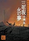 三年坂 火の夢 (講談社文庫)