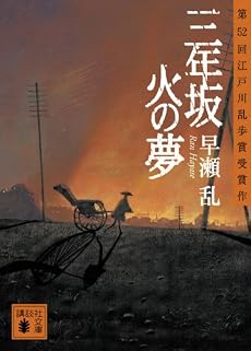 三年坂 火の夢 (講談社文庫)