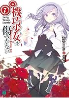 機巧少女（マシンドール）は傷つかない 7