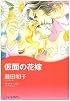 仮面の花嫁 (ハーレクインコミックス・キララ)