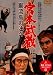 ������¢ ��ή��η��� [DVD]