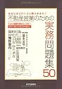 不動産営業のための実践問題集50