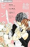 結婚ピンク (フラワーコミックスα)