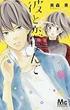彼と恋なんて 3 (マーガレットコミックス)