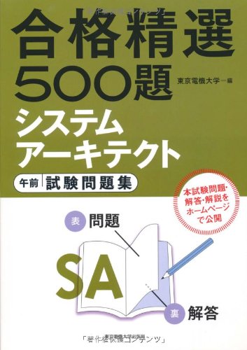 システムアーキテクト試験 午前 試験問題集