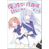 俺の彼女と幼なじみが修羅場すぎる5 「別冊パチレモン付き」限定版 (GA文庫)
