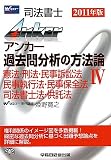 司法書士Anker過去問分析の方法論〈4〉憲法・刑法・民訴・民執・民保・書士・供託法〈2011年版〉