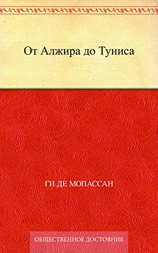 От Алжира до Туниса (Russian Edition)