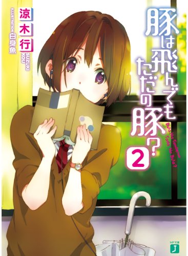 豚は飛んでもただの豚？２ (MF文庫 J す 6-2)