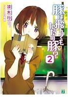 豚は飛んでもただの豚？ 2