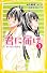 君に届け ３　せつない気持ち (集英社みらい文庫)