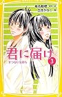 君に届け ３　せつない気持ち (集英社みらい文庫)