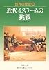 世界の歴史〈20〉近代イスラームの挑戦 (中公文庫)