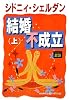結婚不成立〈上〉