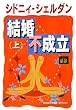 結婚不成立〈上〉