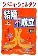 結婚不成立〈上〉