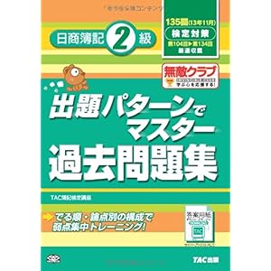 【クリックで詳細表示】135回検定対策 出題パターンでマスター過去問題集 日商簿記2級 [単行本]
