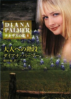 大人への階段―テキサスの恋〈8〉 (ハーレクインSP文庫)
