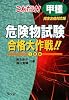 これだけ!甲種危険物試験合格大作戦!! (国家・資格シリーズ 42)