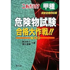 これだけ!甲種危険物試験合格大作戦!! (国家・資格シリーズ 42)