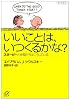 いいことは、いつくるかな？ (講談社プラスアルファ文庫)