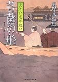 菩薩の船―大江戸定年組〈2〉 (二見時代小説文庫)