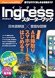 Ingressスターターブック (アスペクトムック)
