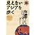 見えないアジアを歩く
