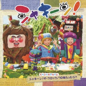 シャキーン! スペシャルアルバム～シャキーン! ザ・クロック/10年たったら(DVD付) TVサントラ