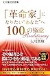 大川隆法名言集　「革命家」になりたい“あなた”へ100の極意
