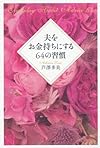 夫をお金持ちにする64の習慣