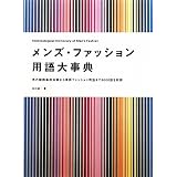 メンズ・ファッション用語大事典―男の服飾基礎知識から最新ファッション用語まで8000語を収録 メンズ・ファッション用語大事典―男の服飾基礎知識から最新ファッション用語まで8000語を収録