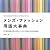 メンズ・ファッション用語大事典―男の服飾基礎知識から最新ファッション用語まで8000語を収録